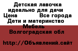 Детская лавочка-идеально для дачи › Цена ­ 1 000 - Все города Дети и материнство » Мебель   . Волгоградская обл.